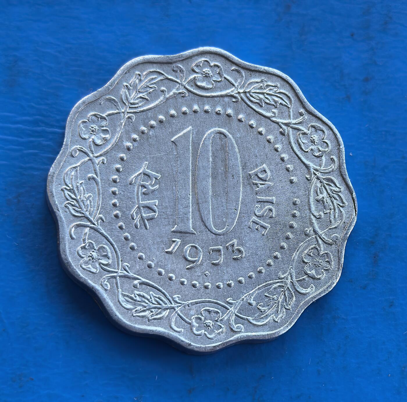 外国优质银币南亚香港苏联等专场，周六九点倒数截拍，满百包邮，持续收拍 印度1973年10派沙，采用独特的梅花形外观，正面是醒目的 “10” 字与印地语面值，周围环绕精致的花卉枝叶纹饰，设计雅致；背面是印度国徽阿育王石柱雄狮图案，庄严厚重，温润包浆沉淀着 20 世纪中后期的历史底蕴，是兼具地域特色与时代记忆的收藏币种。