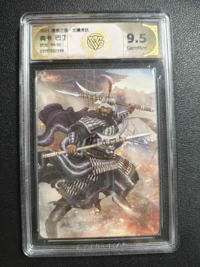 天玑星卡拍第162期《1.19周一截拍》持续收拍收评中 满赠卡需备注 - 焱卡文化 燎原三国 巴丁 典韦 49/50 折光 CCG9.5