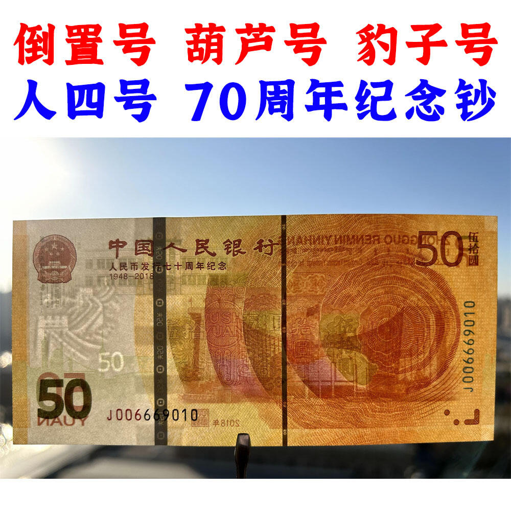 无3457朦胧号 倒置号 葫芦号 豹子号 人四号 原票 2018年 50元 伍拾元 五十元 五十块钱 人民币发行七十周年纪念钞 人民币发行70周年纪念钞 中国人民银行 老钱币收藏 纸币收藏 塑料钞收藏 号码006669010