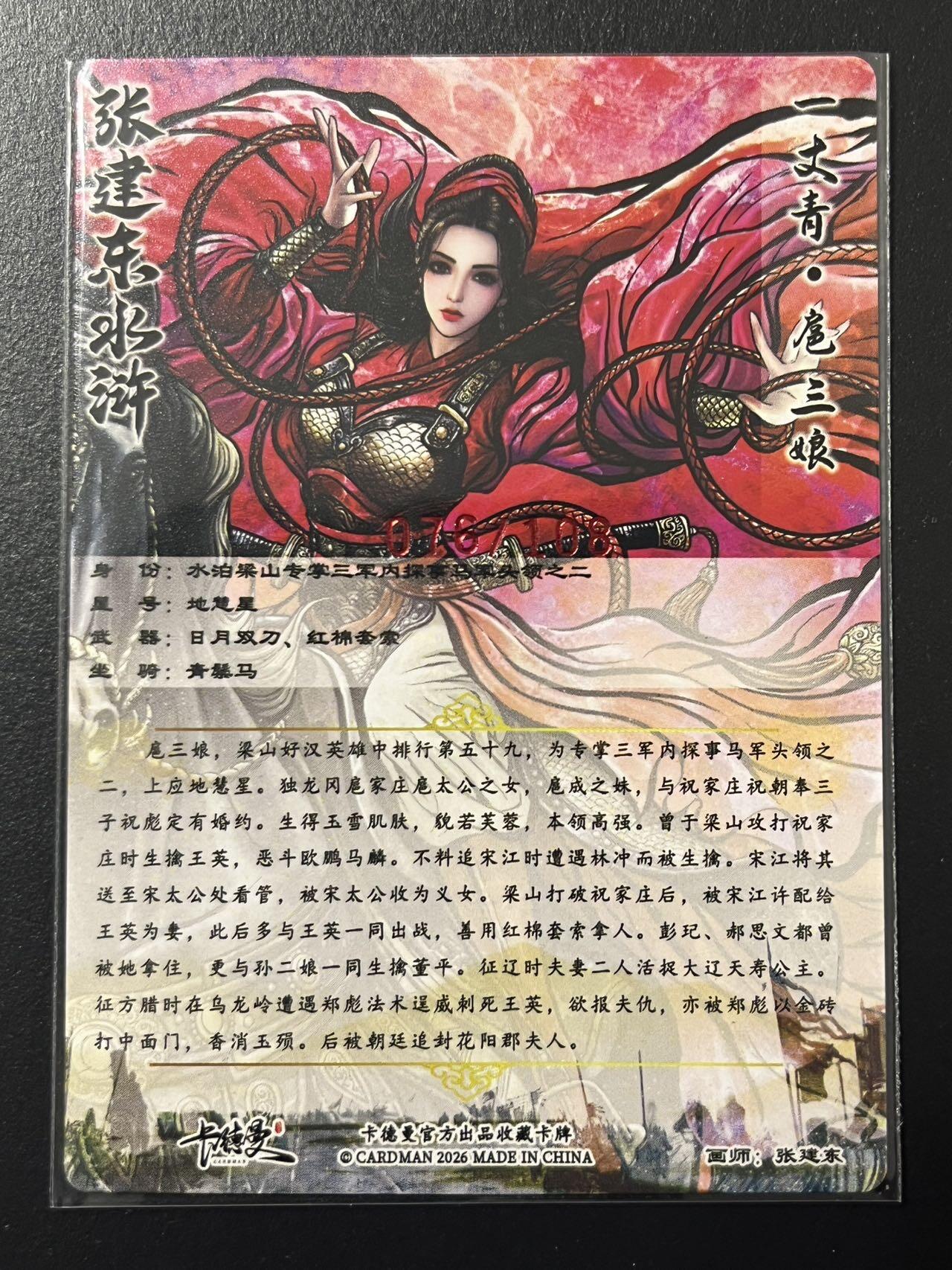 卡牌杂货铺专场拍卖第四场 1月16日周五晚22:00结拍 【亲签】卡德曼 特卡 张建东 新扈三娘 亲签 编号076/108 粗闪