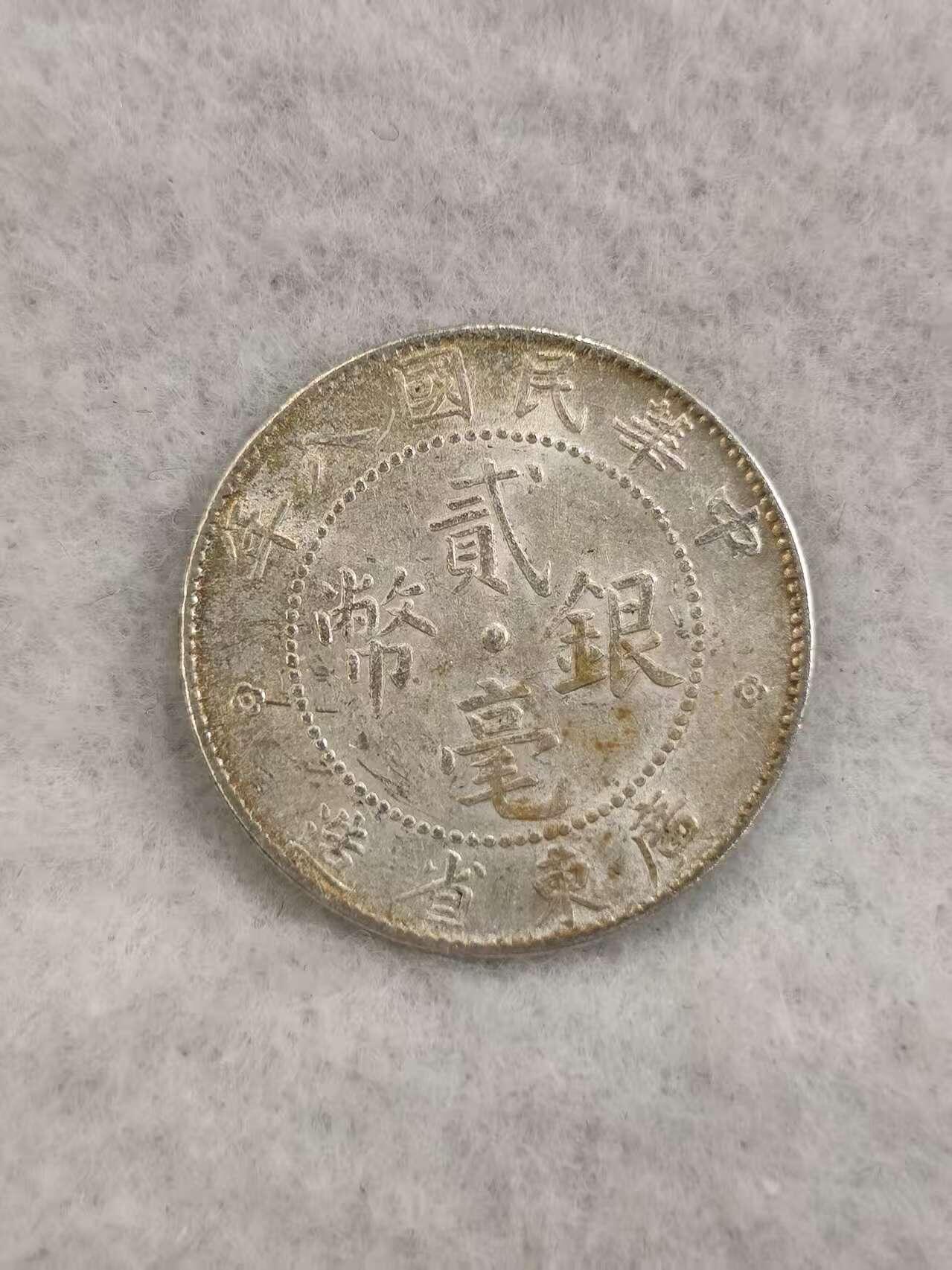 G&W世界散币，银币处理专场（第43场） 中华民国8年广东贰毫 银币