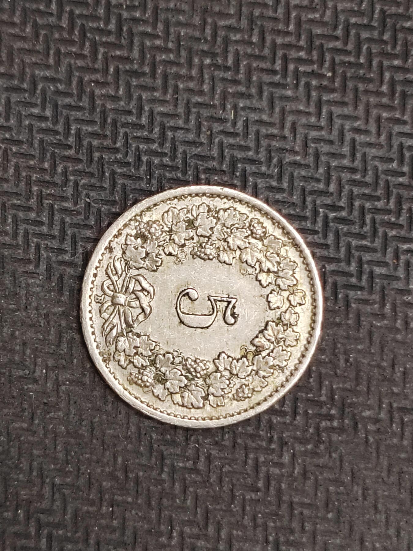 逸泉钱币2026C世界钱币纪念币专场第二组C1-400件 198瑞士5分硬币