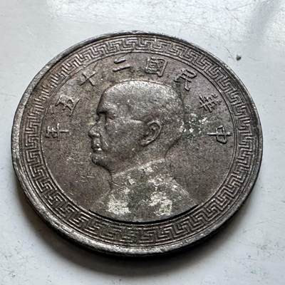 🌹外币初藏🌹🐯2026年第7场  每周二四六晚8️⃣点 接代拍 - 民国25年五分