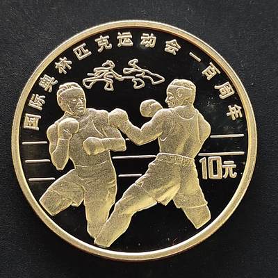 【全场包邮】纯粹捡漏拍495场-持续更新中 - 中国1994年10元奥运百年拳击精制纪念银币【38.6毫米30克，纯银价约540元（按20元银价折算）】