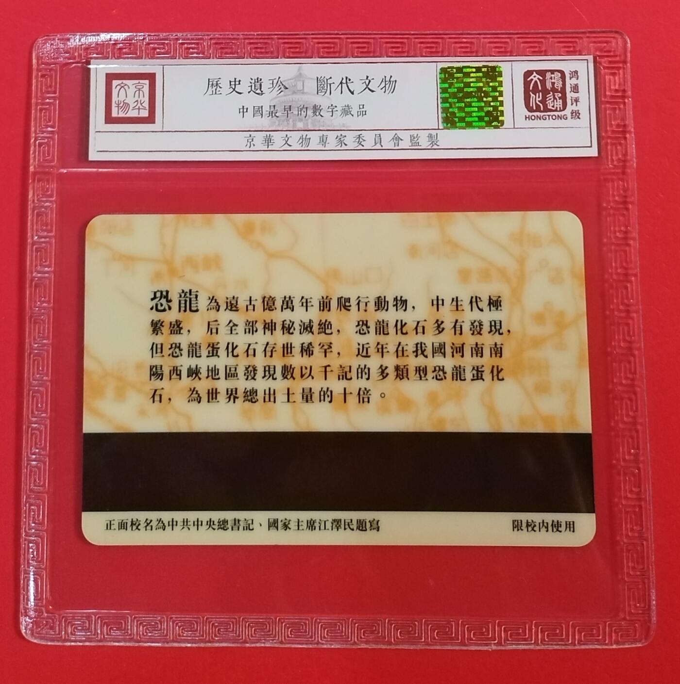 《鸿通俱乐部》拍卖第71期 2026年1月14日21：00延时节拍 北京太科新卡《恐龙蛋化石》1全  鸿通  68分