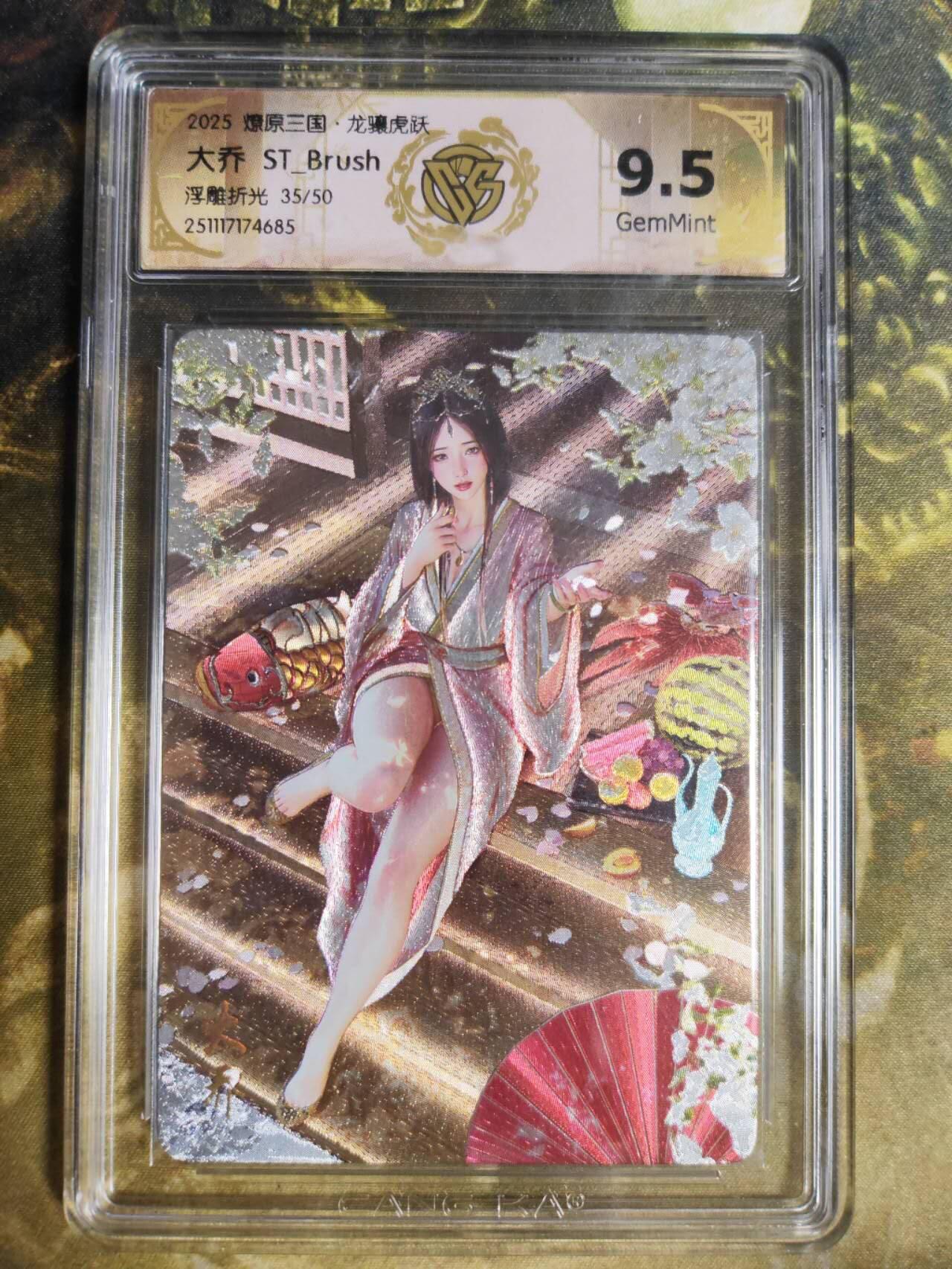 阳大大卡牌拍卖第94期（持续收拍品，周五晚上九点截拍，进群福利早知道） 【限编】燎原三国 龙骧虎跃 ST_Brush 大乔 浮雕折光35/50