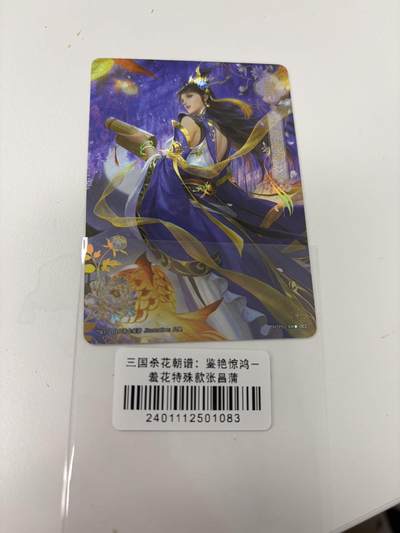 秋萤阁第42期 (1月17号周六晚上20点截拍，欢迎竞拍)  - 三国杀花朝谱 羞花特殊款 张昌蒲