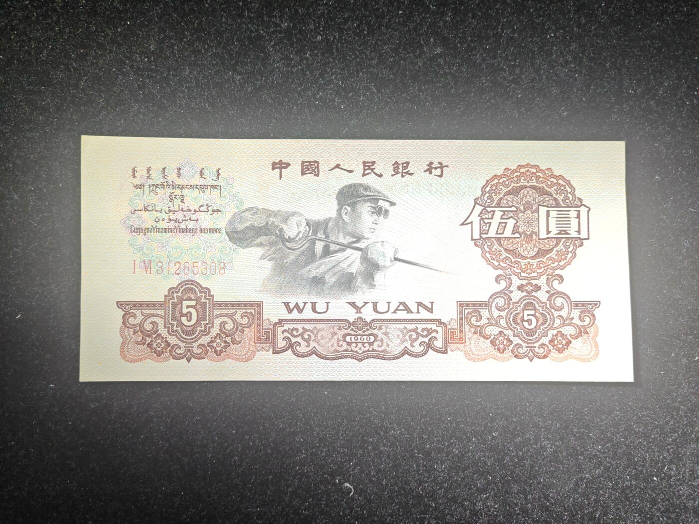 第三套 炼钢五元 无47 全新品相 原票 无折无斑 