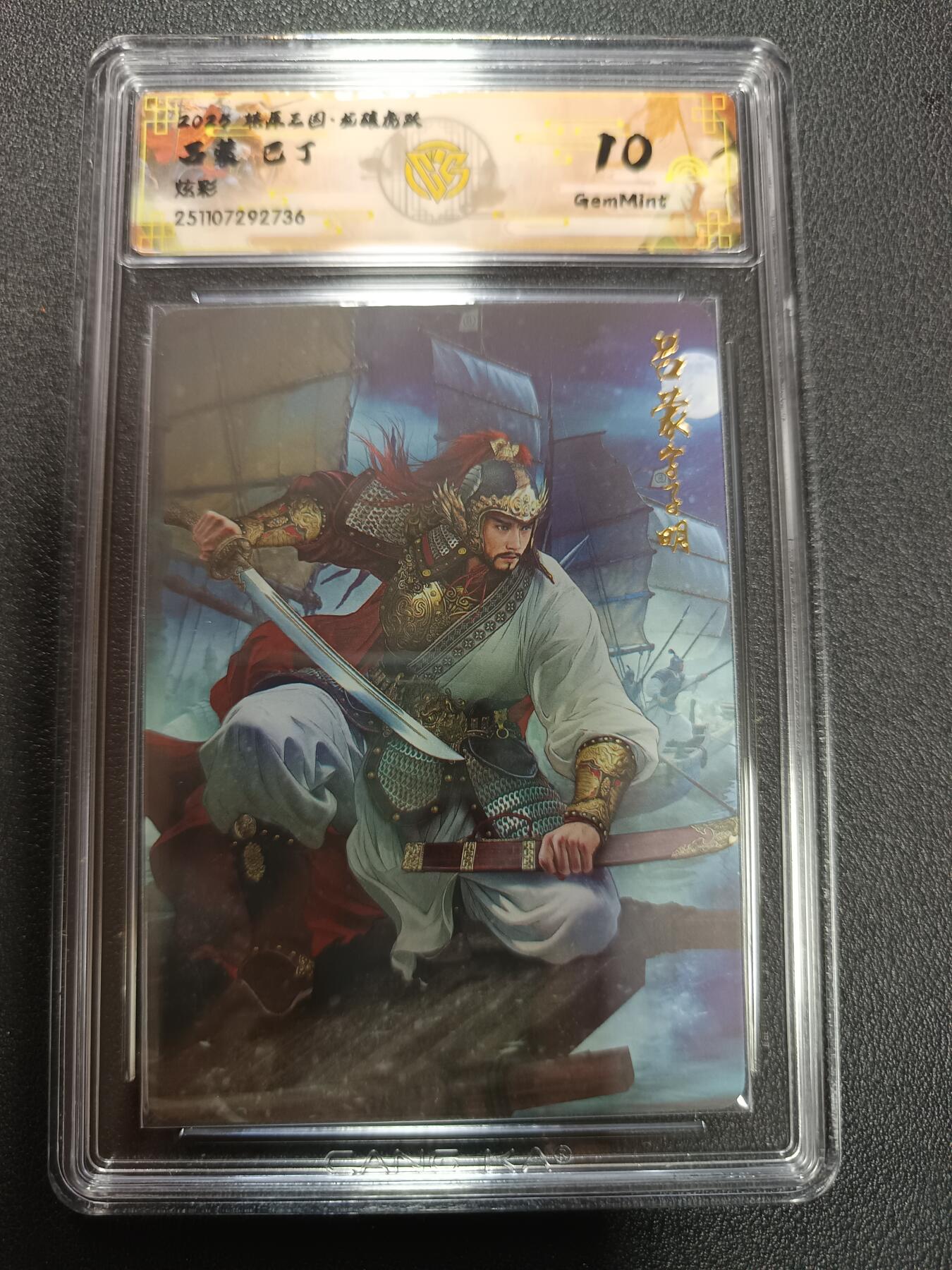 天玑星卡拍第161期《1.15周四截拍》持续收拍收评中 满赠卡需备注 燎原三国 龙骧虎跃 吕蒙 巴丁 炫彩 CCG10