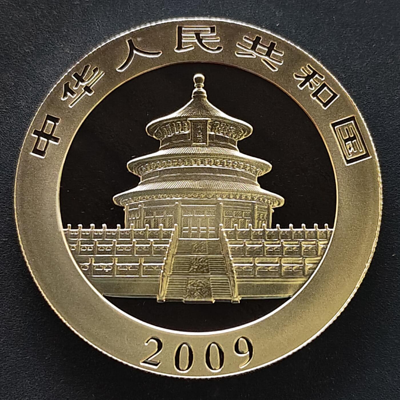 【全场包邮】纯粹捡漏拍495场-持续更新中 中国2009年10元熊猫1盎司999纯银纪念币【40毫米31.1克，纯银价约622元（按20元银价折算）】
