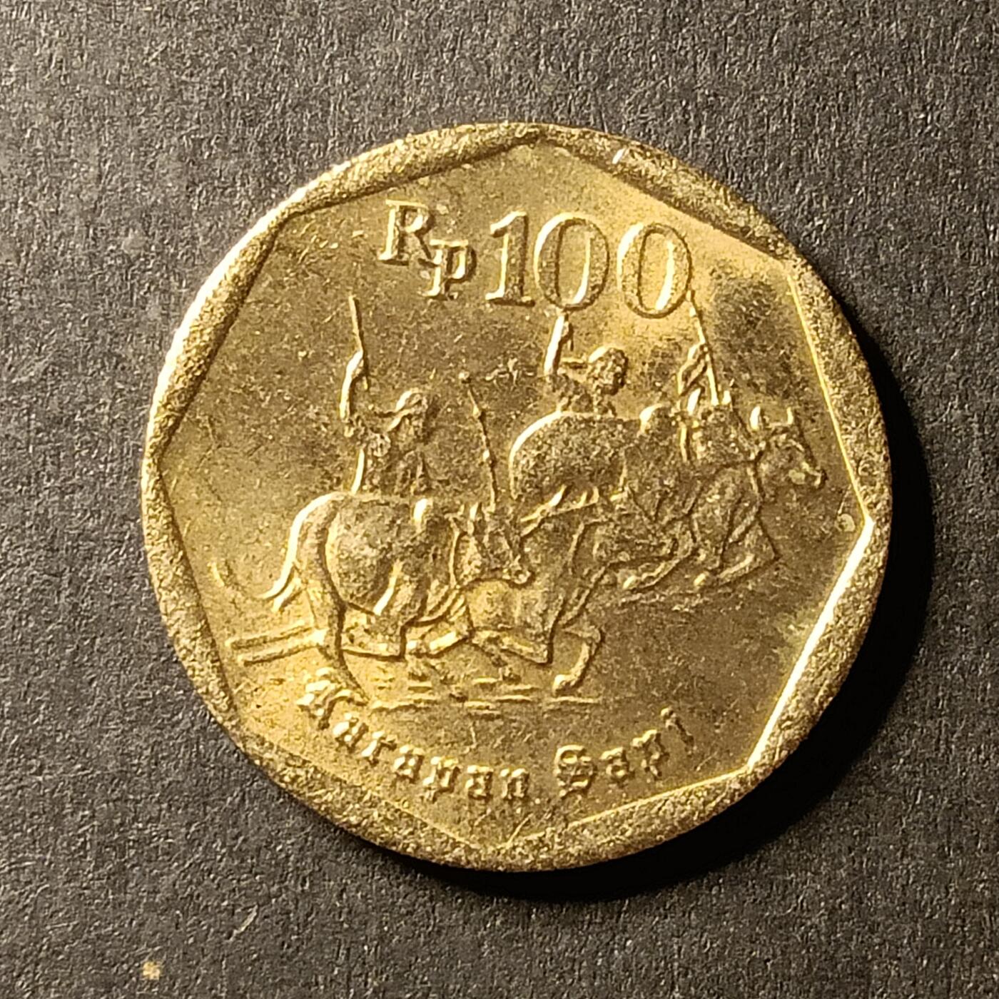 逸泉钱币2026A世界散币纸币纪念币专场A第一场 117 印度100盾硬币