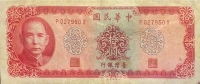 回流0119 - 民国58年拾圆 中山先生/阳明山中山楼