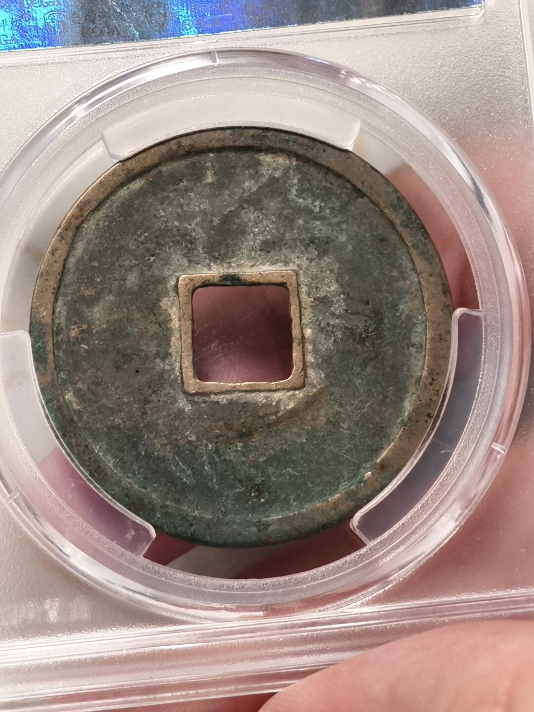 抚柳草堂-第八期章牌钱币 奖章勋章限时免佣 满百包邮 放漏专场 北宋 崇宁重宝折十 纤字降宝 金盾82分