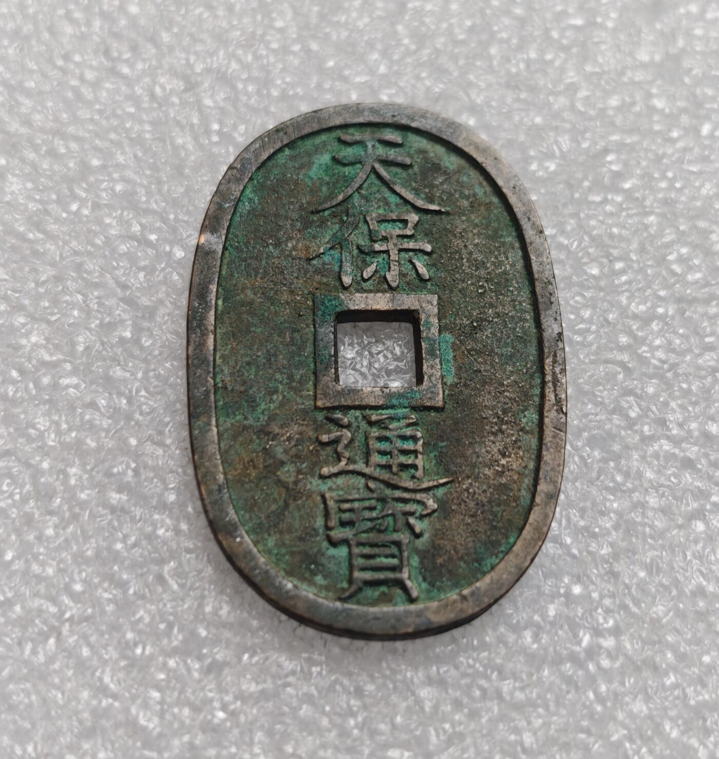 瓶子🏺第225期拍卖会  1863年日本天保通宝大铜币