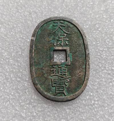 瓶子🏺第225期拍卖会 -  1863年日本天保通宝大铜币