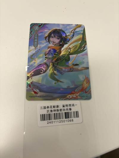 秋萤阁第42期 (1月17号周六晚上20点截拍，欢迎竞拍)  - 三国杀花朝谱 沉鱼特殊款 孙尚香