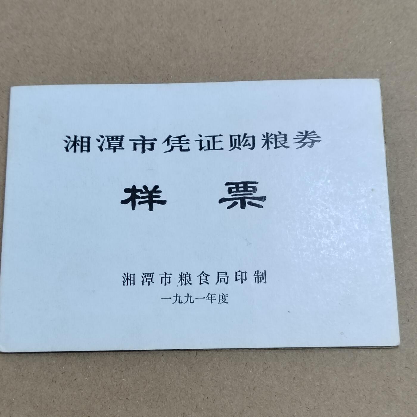PCAI钱币  15-712  纸币票据邮票专场 粮票样票一套