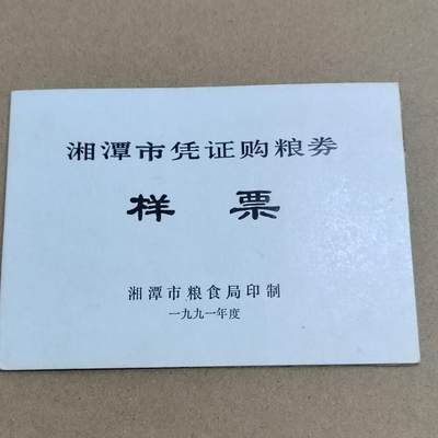 PCAI钱币  15-712  纸币票据邮票专场 - 粮票样票一套