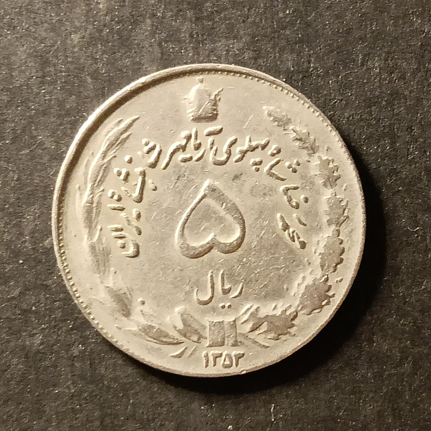 逸泉钱币2026A世界散币纸币纪念币专场A第一场 162 伊朗硬币1里亚尔