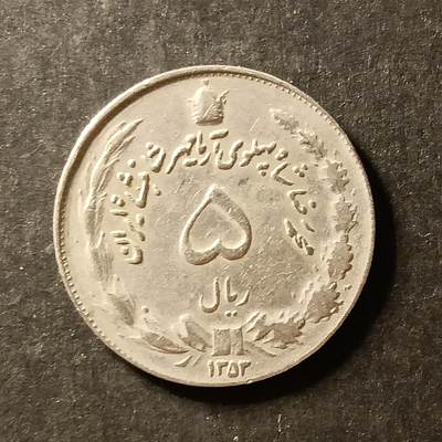 逸泉钱币2026A世界散币纸币纪念币专场A第一场 - 162 伊朗硬币1里亚尔