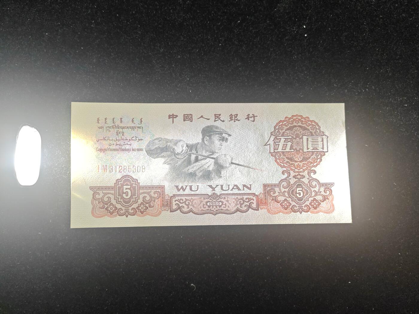 第三套 炼钢五元 无47 全新品相 原票 无折无斑 