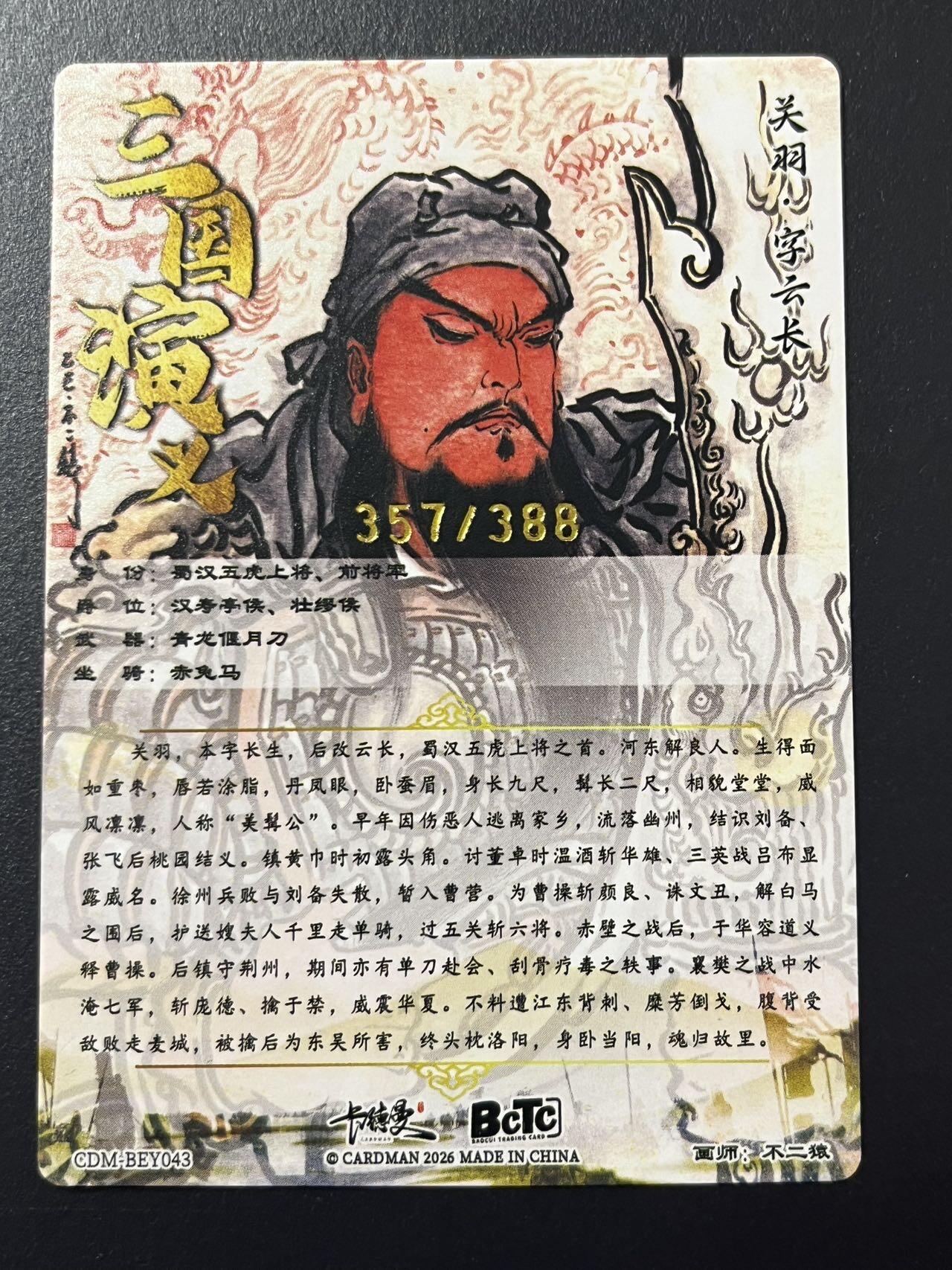 卡牌杂货铺专场拍卖第四场 1月16日周五晚22:00结拍 【限编】卡德曼 特卡 不二猿 关羽 编号357/388 粗闪