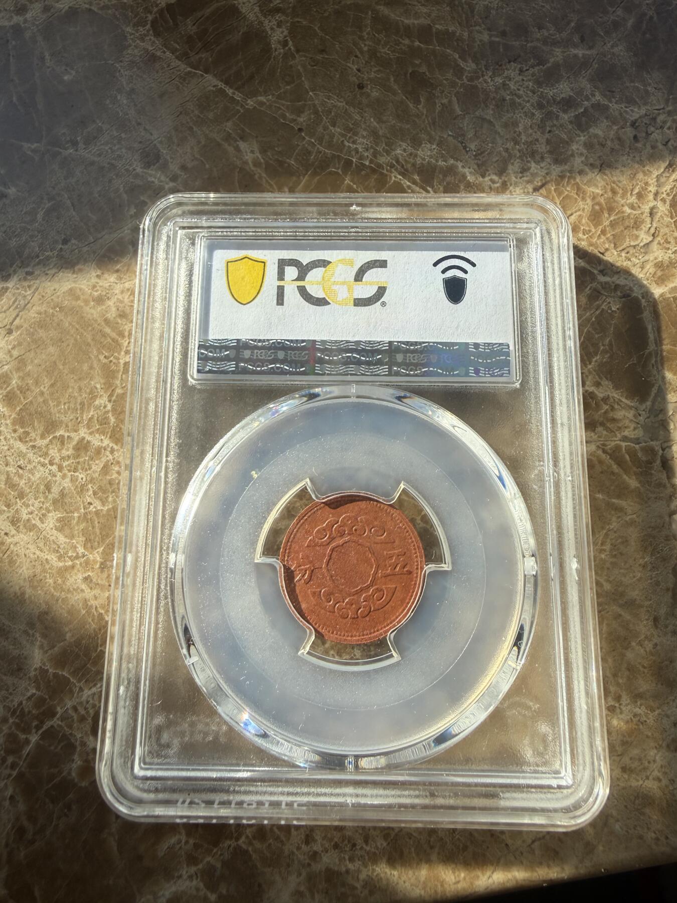 四海杂货铺第二十五场 PCGS AU58伪满洲国康德十一年五分陶币