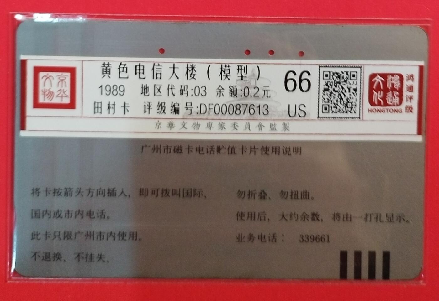 《鸿通俱乐部》拍卖第71期 2026年1月14日21：00延时节拍 广州田村旧卡《黄楼50元面值》1枚  鸿通  66分