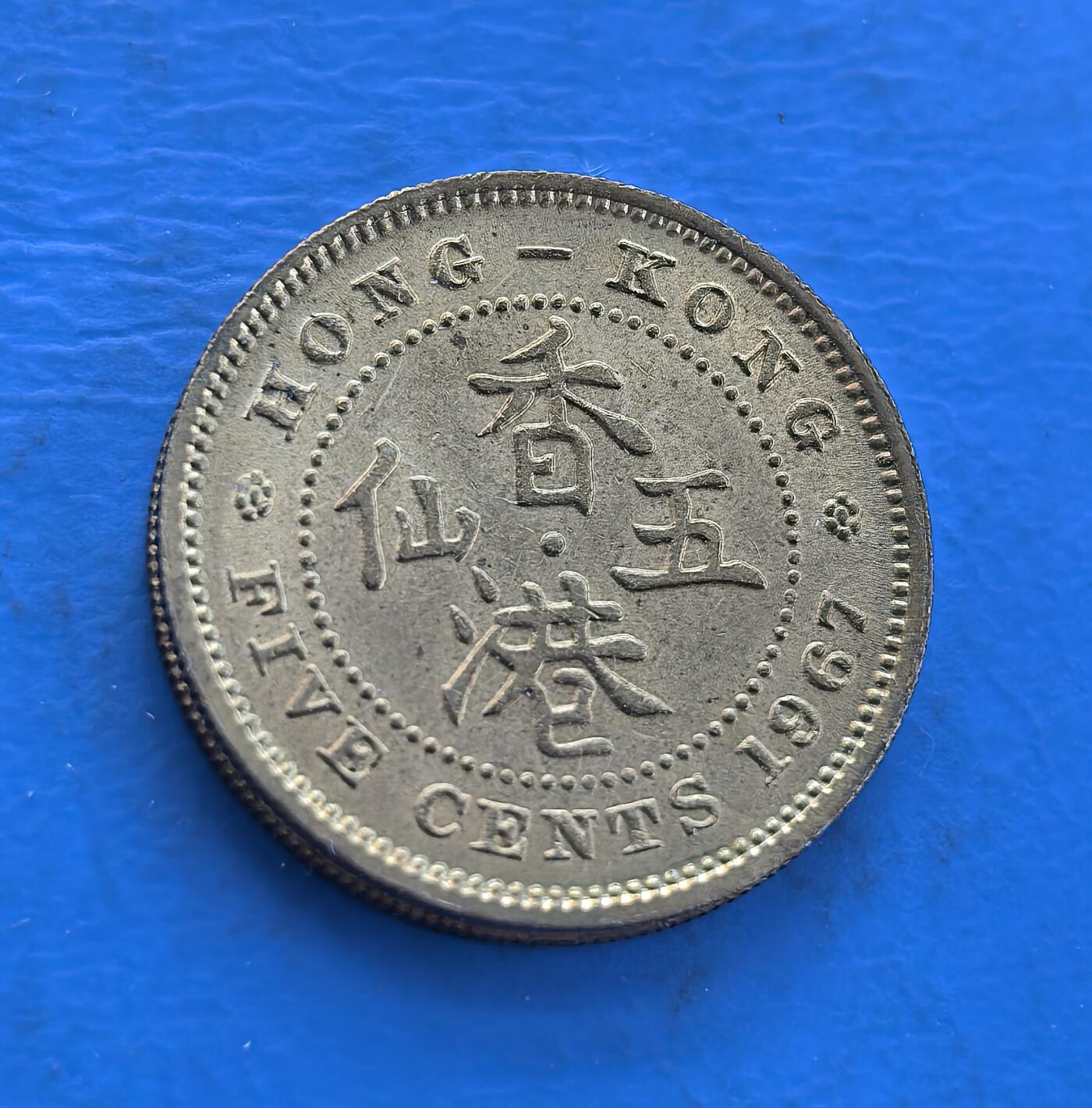 外国优质银币南亚香港苏联等专场，周六九点倒数截拍，满百包邮，持续收拍 原光香港1967 年五仙铜币，正面为英女王伊丽莎白二世侧面像，环刻 “ELIZABETH THE SECOND QUEEN” 字样；背面是 “香港 五仙” 字样与英文 “FIVE CENTS”，细腻包浆见证了英属香港后期的货币历史，是近代殖民钱币收藏的经典品类。