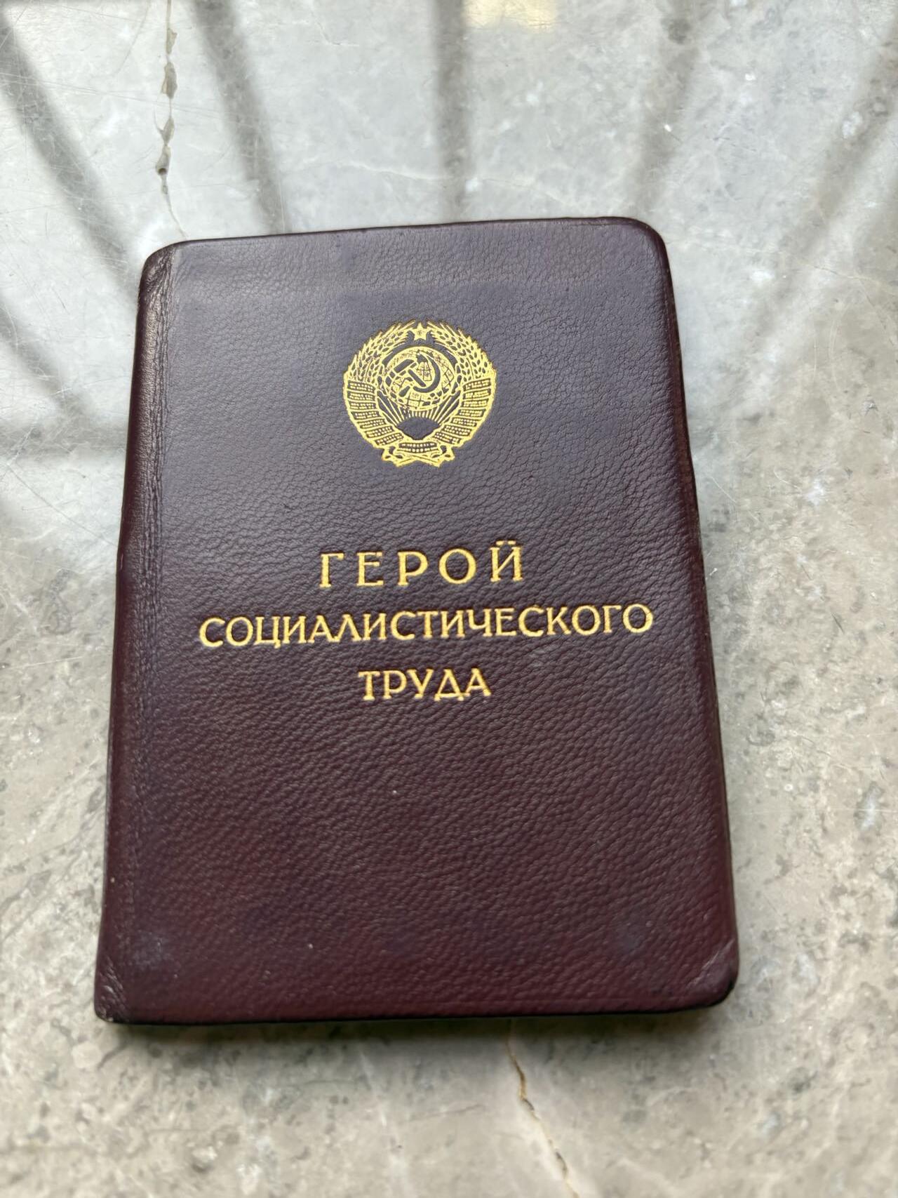 盛世勋华——号角文化勋章邮票专场拍卖第299期 苏联劳动英雄（小金星）大小证书一套三本，包括 1976年12月25日授予坎巴罗夫·伊萨克（乌兹别克棉花工头 1976年在数次完成打破棉花生产计划获得）小金星奖章编号：18716 尼古拉·波德戈尔尼签名 （这人数次打破棉花生产记录 估计和棉花案有关），苏联劳动英雄和列宁勋章证书 小金星奖章编号：18716 列宁勋章编号：426889 