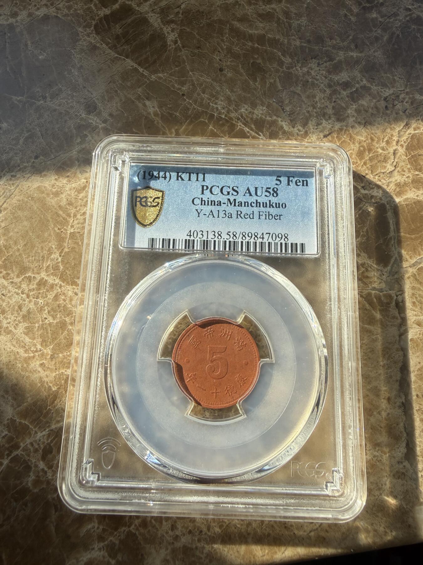 四海杂货铺第二十五场 PCGS AU58伪满洲国康德十一年五分陶币