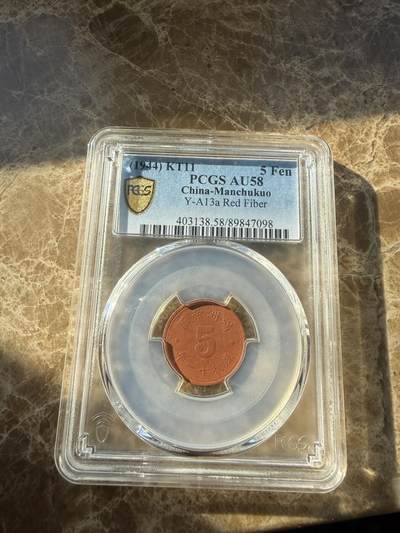 四海杂货铺第二十五场 - PCGS AU58伪满洲国康德十一年五分陶币
