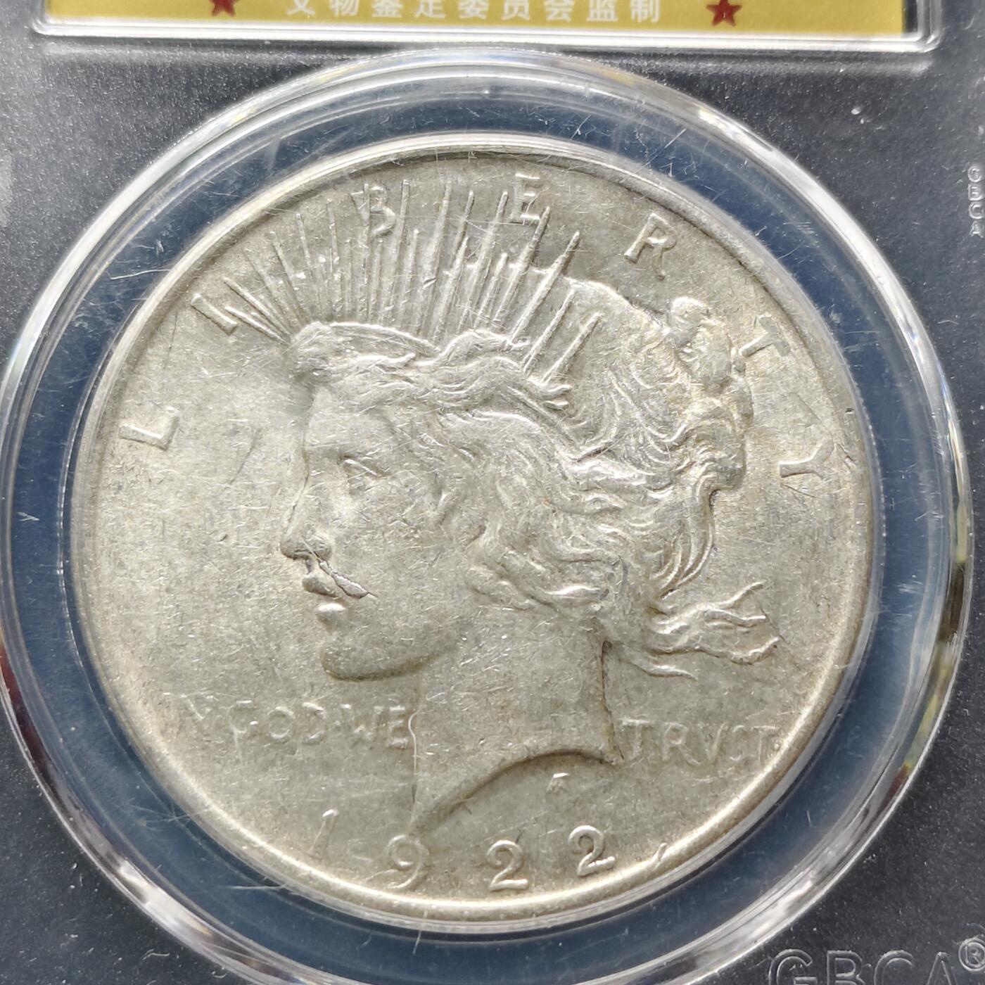 【全场包邮】纯粹捡漏拍495场-持续更新中 美国1922年1元和平银币【38.1毫米26.73克，纯银价约433元（按18元银价折算）】-公博MS63