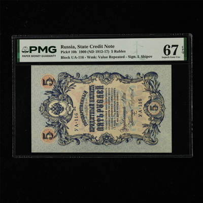 【亘邦集藏】第218期拍卖 - 1909年 俄罗斯5卢布 PMG 67EPQ 2436957-037