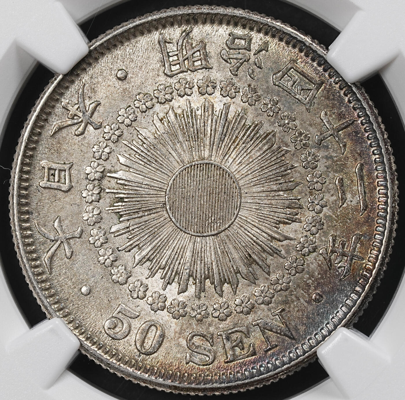 修遠堂世界钱币第101期 NGC MS63 明治四十三年旭日五十钱银币 少见早期年份 五彩
