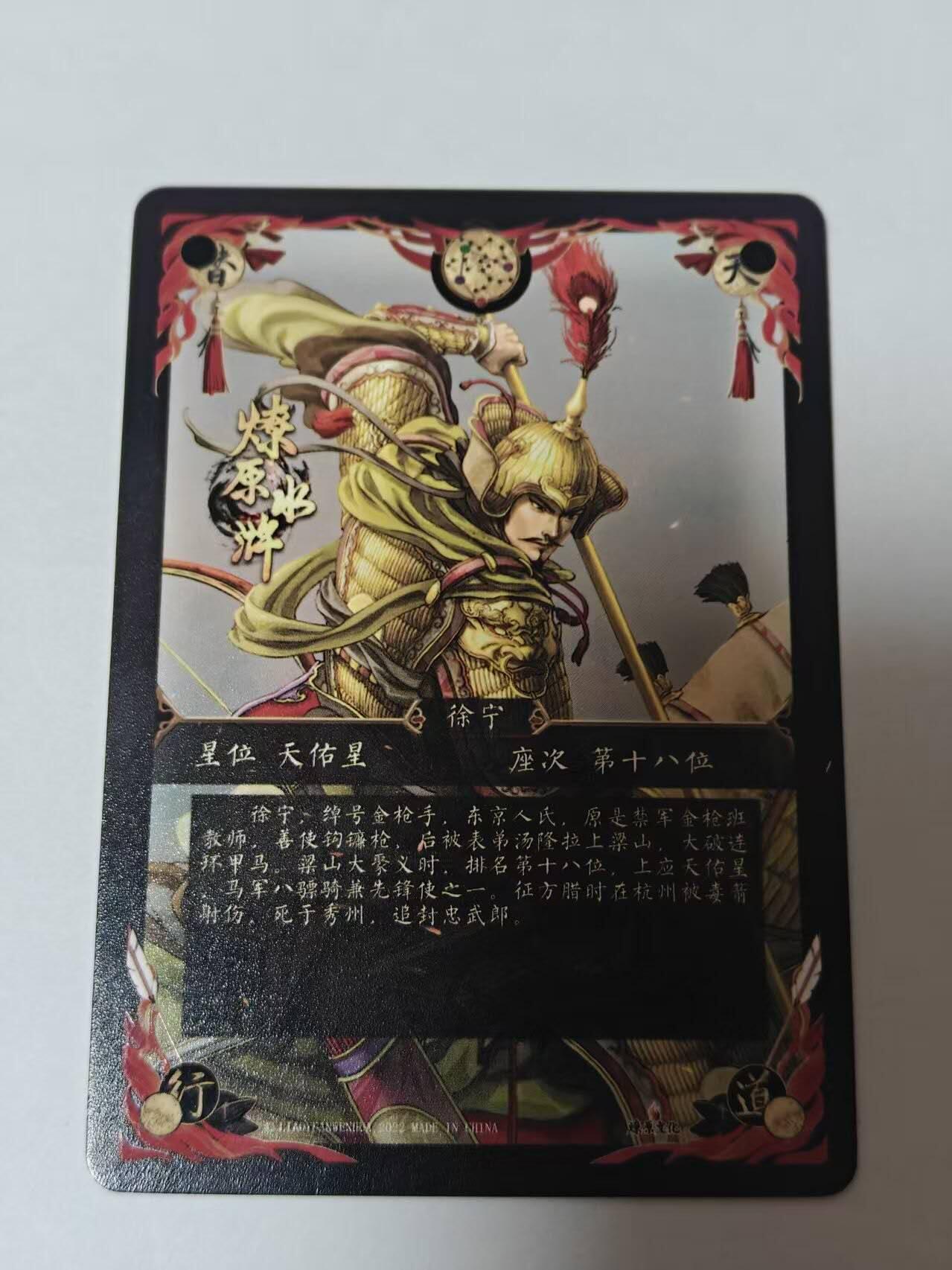 满200包邮！！龙虎卡牌-七二场（满200元包邮，无佣金，每周六结拍，欢迎送拍） 冷烫粗闪 燎原水浒特卡 -徐宁