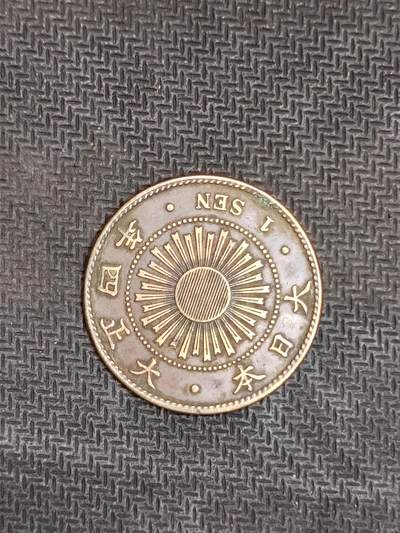 逸泉钱币2026C世界钱币纪念币专场第二组C1-400件 - 47日本大正四年