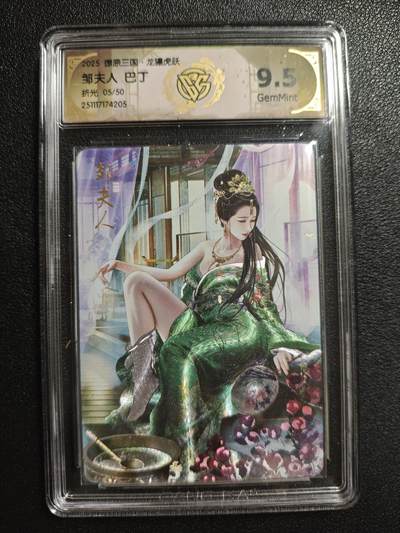 天玑星卡拍第162期《1.19周一截拍》持续收拍收评中 满赠卡需备注 - 焱卡文化 燎原三国 巴丁 邹夫人 05/50 折光 CCG9.5