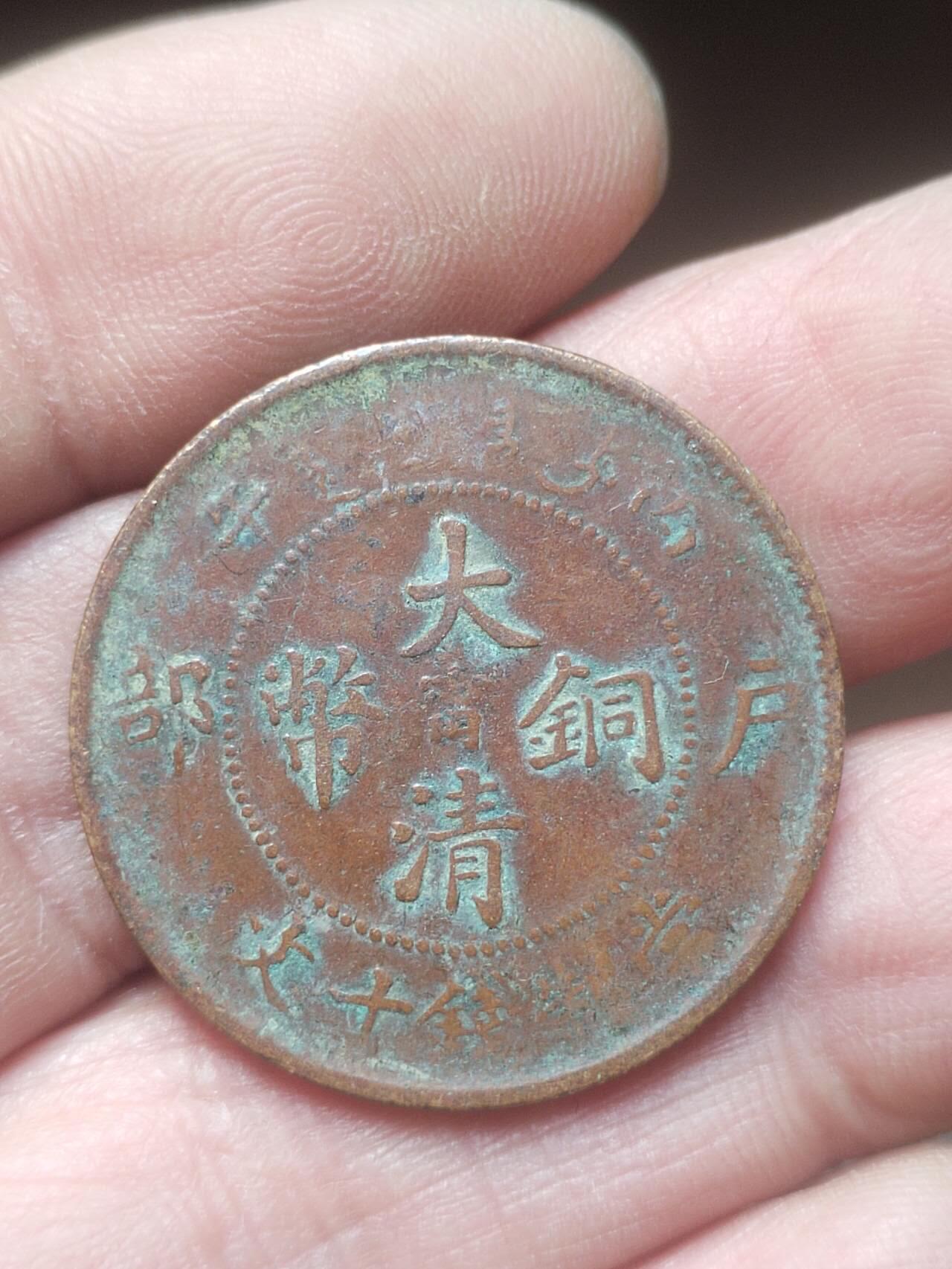 硬币 纪念币 评级币 光绪年造 大清铜币十文。