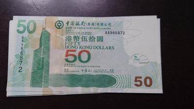 【新年八拍】世界钱币～微拍第229期暨2026年第8期  剩余少量港币（补号）成本价起拍 都是卖剩的清仓不留，全新绝品机会难得 - 2003年香港中国银行50元首发AA冠全新绝品无4尾号872