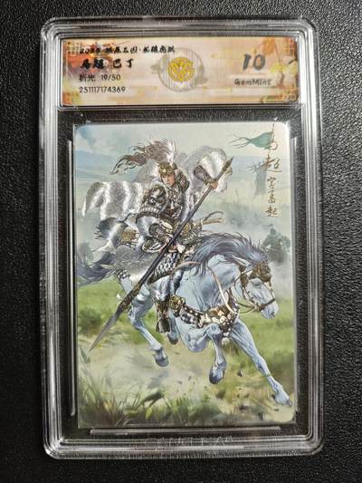 天玑星卡拍第162期《1.19周一截拍》持续收拍收评中 满赠卡需备注 - 焱卡文化 燎原三国 巴丁 马超 19/50 折光 CCG10