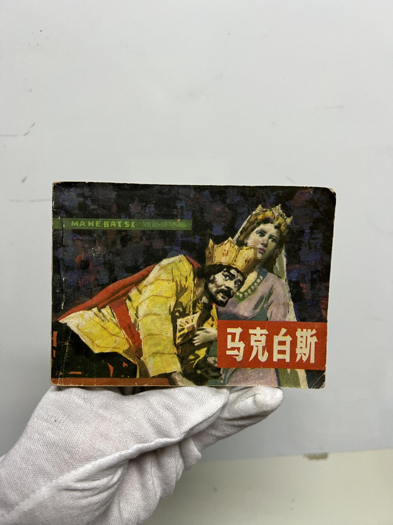 零元拍：小人书《马克白斯》1981年第一版，宝文堂出版，品相如图。品相不错