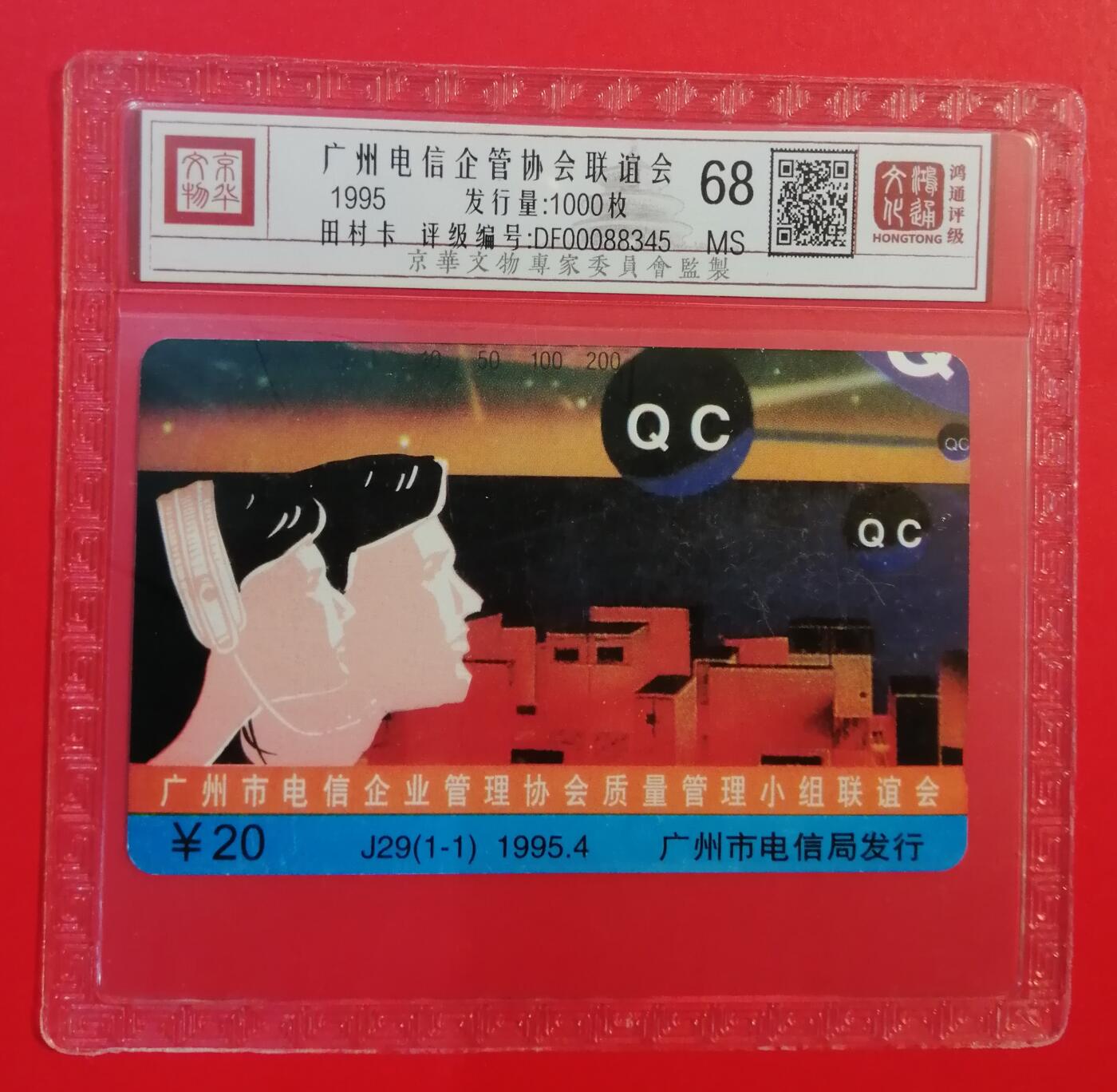 《鸿通俱乐部》拍卖第71期 2026年1月14日21：00延时节拍 广州田村新卡《广州电信企管协会成立》1全  鸿通  68分