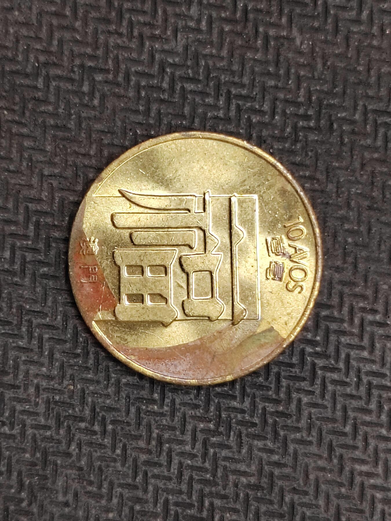 逸泉钱币2026C世界钱币纪念币专场第二组C1-400件 127澳门1毫福字一毫黄铜币