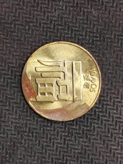 逸泉钱币2026C世界钱币纪念币专场第二组C1-400件 - 127澳门1毫福字一毫黄铜币