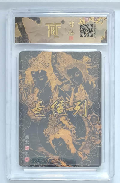 月落卡牌大清仓第4期 - 彫仙  列仙卷  三霄娘娘   粗闪特卡评级卡