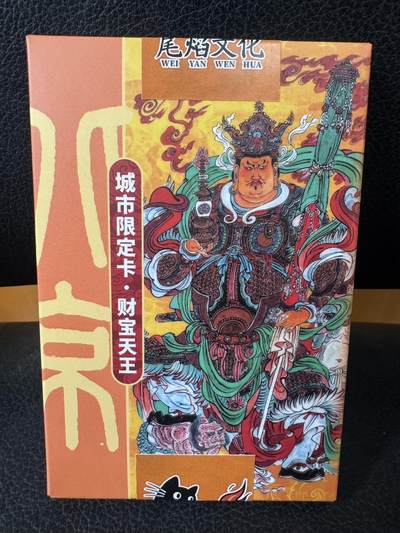 月落卡牌大清仓第4期 - 尾焰文化  北京城市限定卡  李云中  财宝天王  盲盒卡十张全新未拆（小几率出限编）