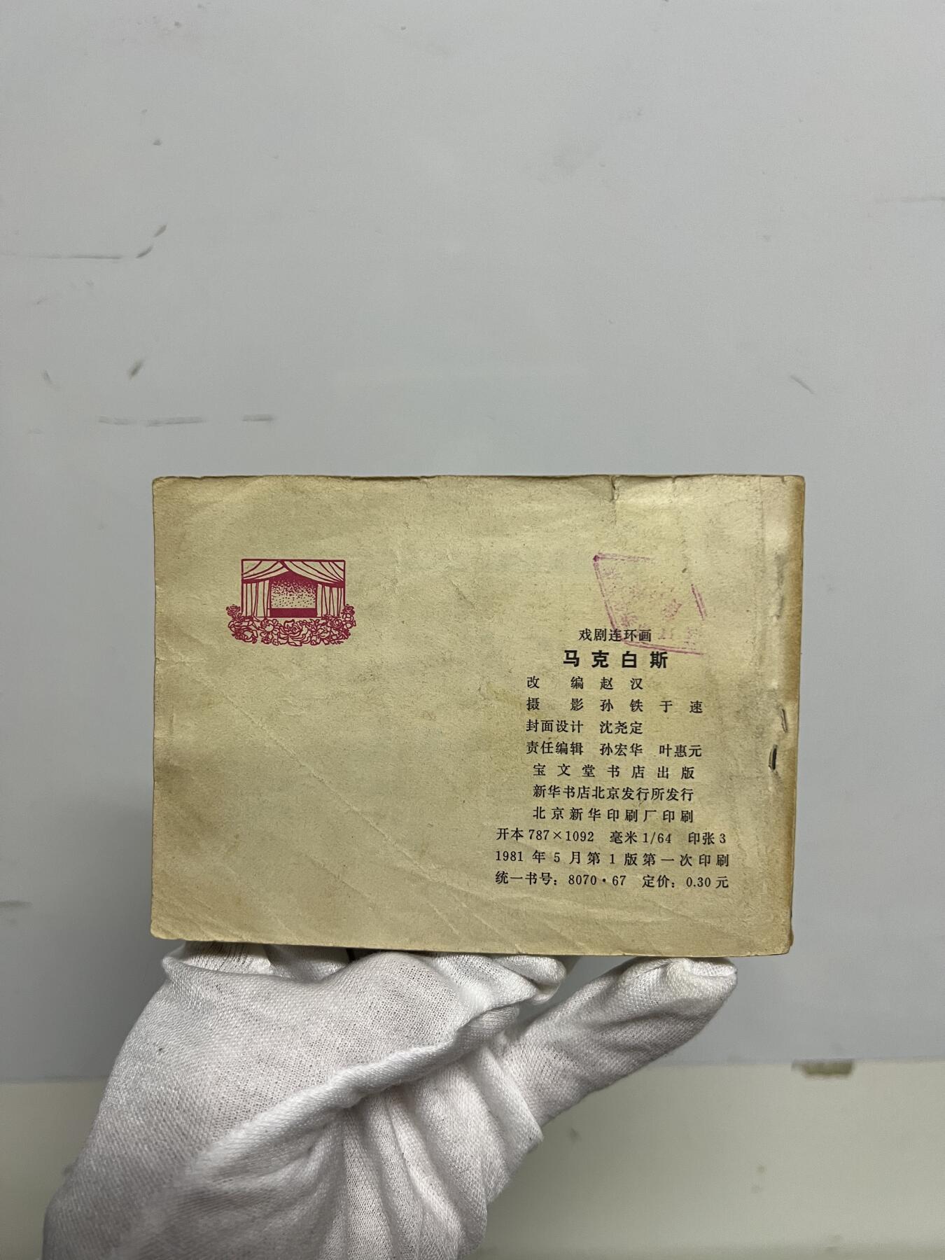 零元拍：小人书《马克白斯》1981年第一版，宝文堂出版，品相如图。品相不错