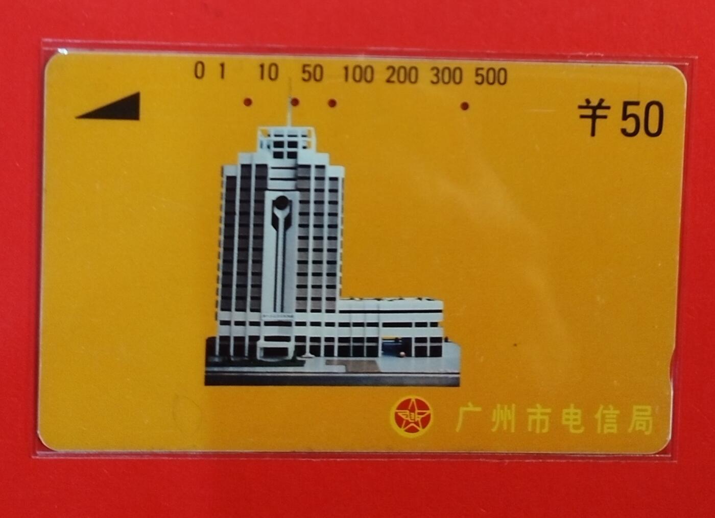 《鸿通俱乐部》拍卖第71期 2026年1月14日21：00延时节拍 广州田村旧卡《黄楼50元面值》1枚  鸿通  66分