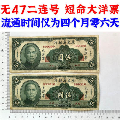 无47永恒号 二连号价 广东省银行 最短大洋票 流通时间仅为四个月零六天 无字轨 1949年 伍元 五元 5元 五块钱 中华书局 中华民国38年 最后发行的民国纸币 旧钱币 老纸币 老钱币收藏 号码899309 899310 - 无47永恒号 二连号价 广东省银行 最短大洋票 流通时间仅为四个月零六天 无字轨 1949年 伍元 五元 5元 五块钱 中华书局 中华民国38年 最后发行的民国纸币 旧钱币 老纸币 老钱币收藏 号码899309 899310